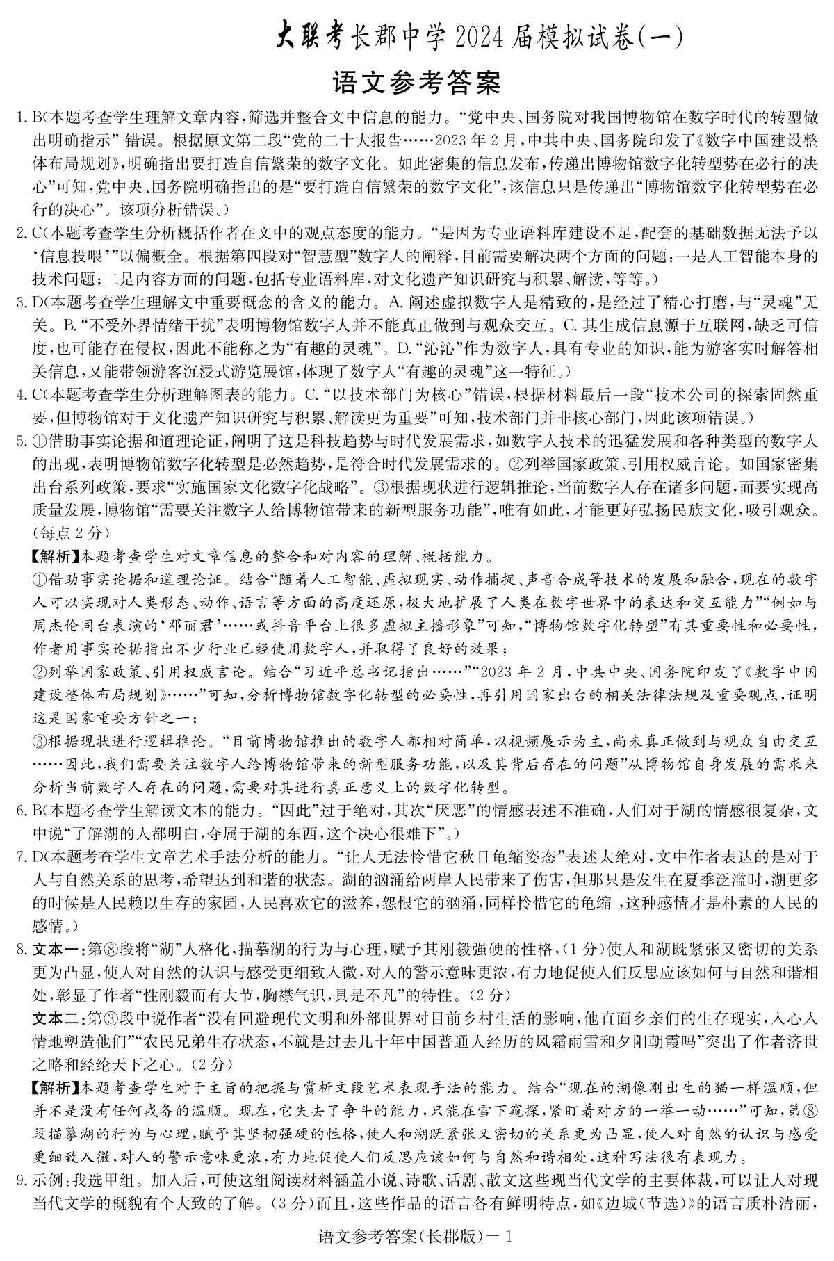 2024届湖南省长沙市长郡中学高三一模长郡高三一模（9次）答案·语文