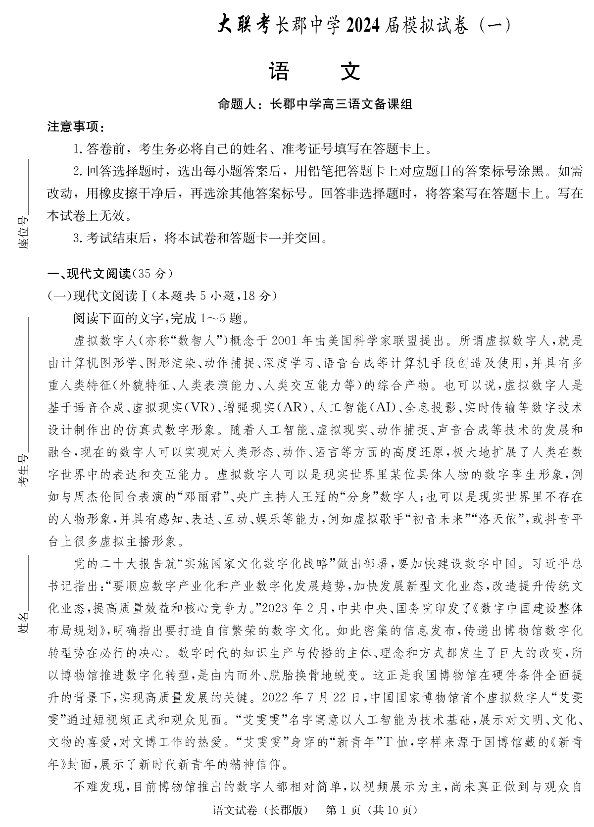 2024届湖南省长沙市长郡中学高三语文模拟试卷（一）