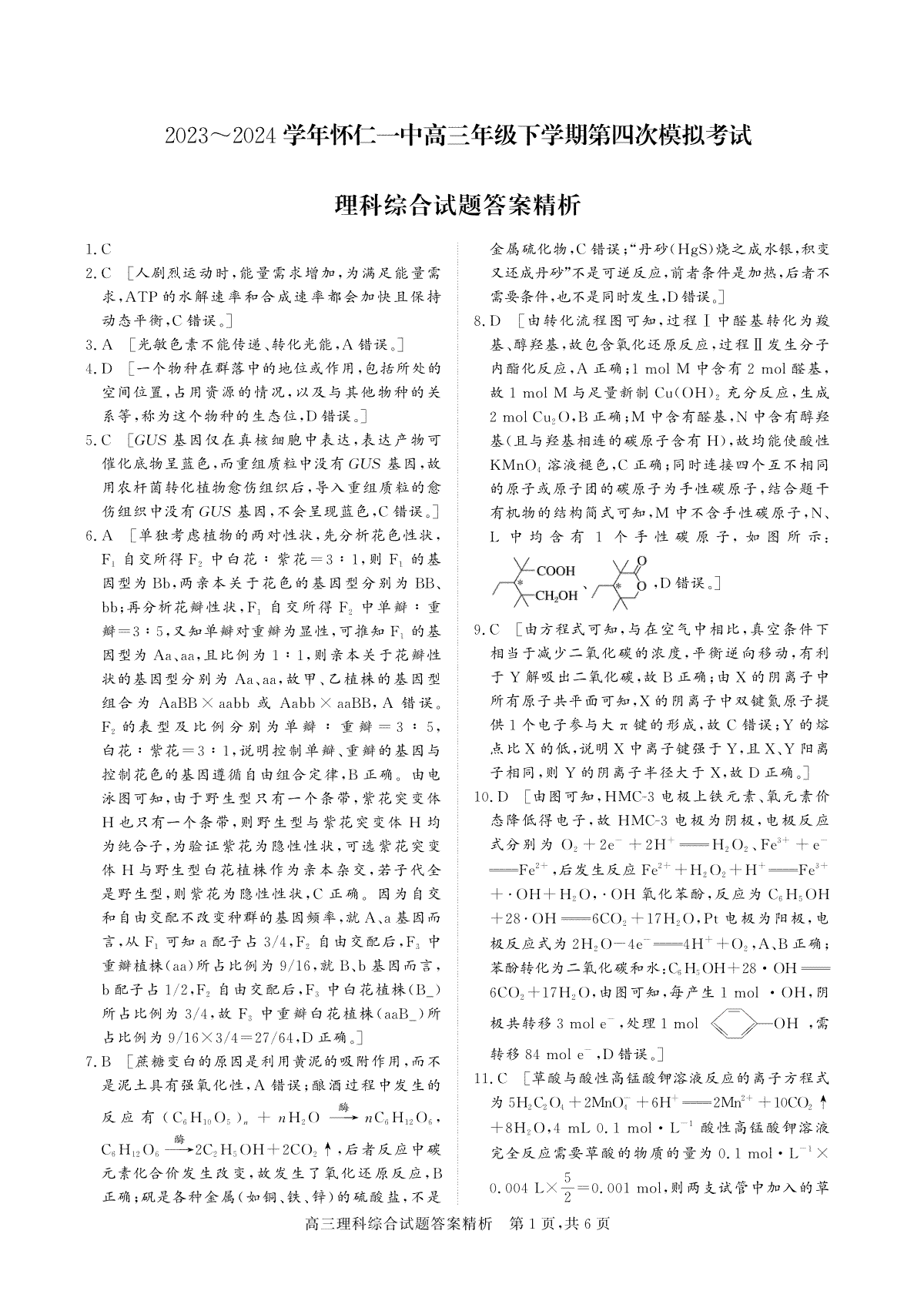 山西省朔州市怀仁一中2024届高三四模理综答案