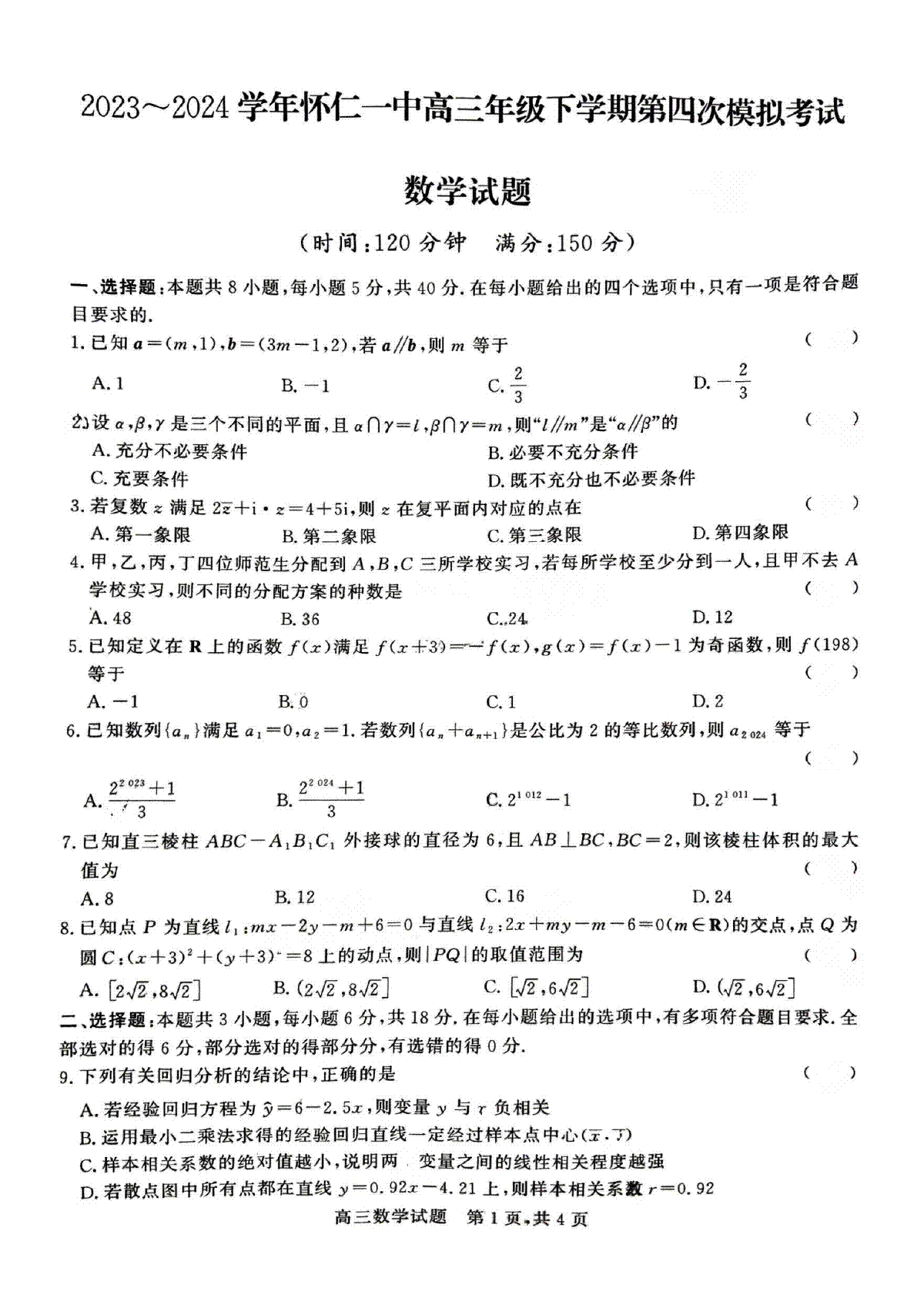 山西省朔州市怀仁一中2024届高三四模数学试题