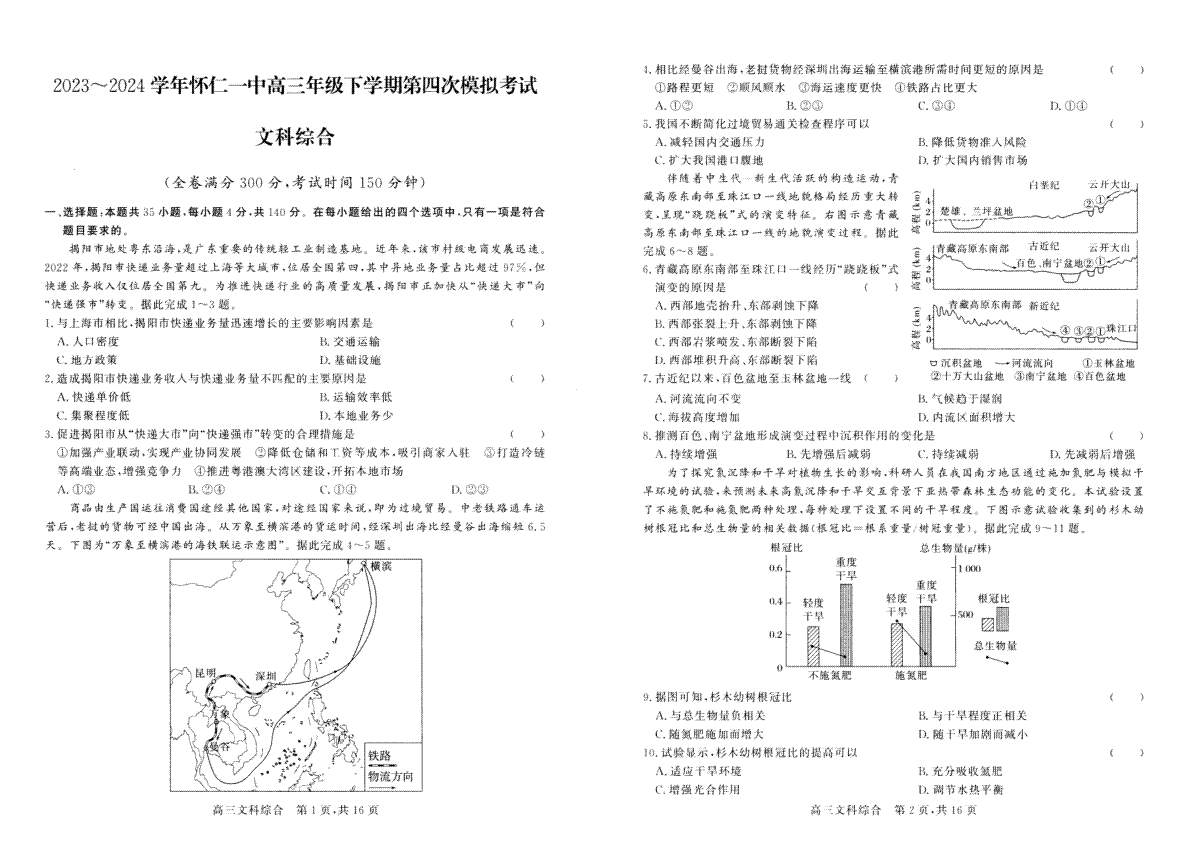 山西省朔州市怀仁一中2024届高三四模文综