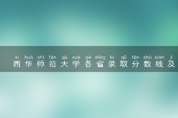 西华师范大学各省录取分数线及位次 投档最低分是多少(2024年高考参考)
