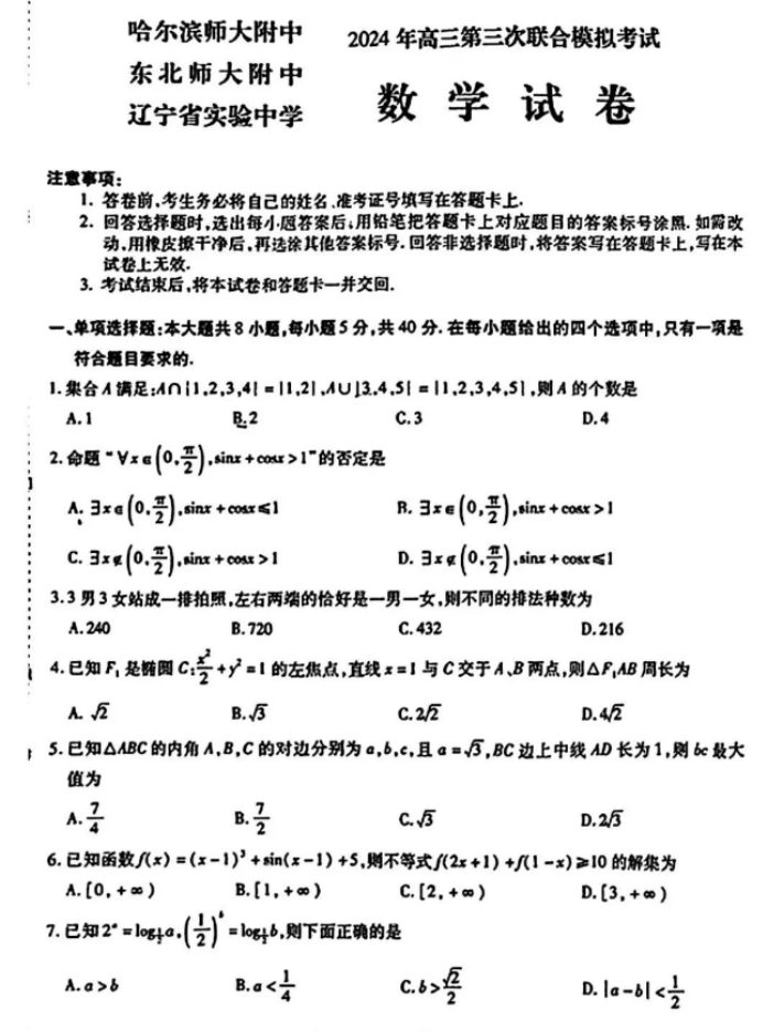 东北三省三校2024高三5月三模考试数学试题及答案解析