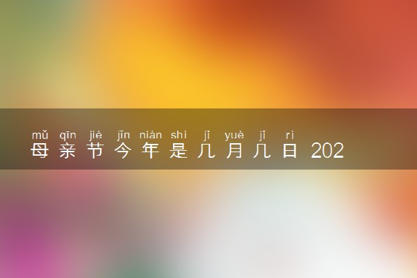 母亲节今年是几月几日 2024母亲节具体时间