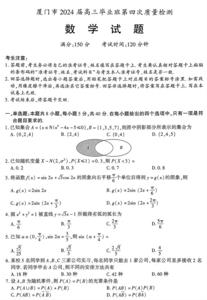 福建厦门市2024高三5月质检(四检)数学试题及答案解析