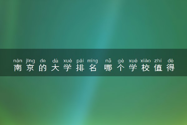 南京的大学排名 哪个学校值得推荐