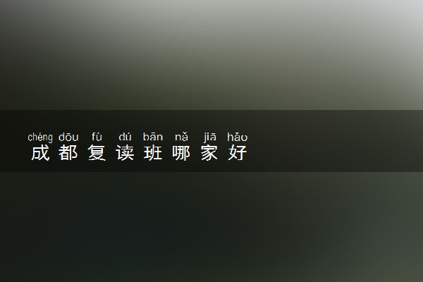成都复读班哪家好
