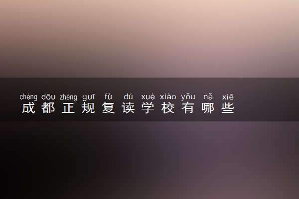 成都正规复读学校有哪些