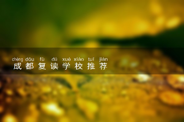 成都复读学校推荐