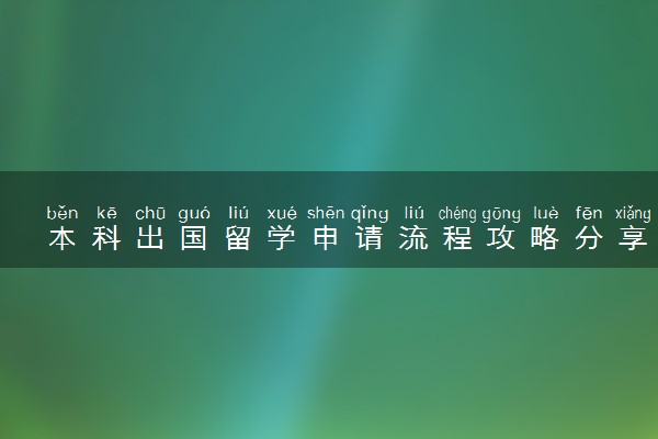 本科出国留学申请流程攻略分享 申请条件是什么