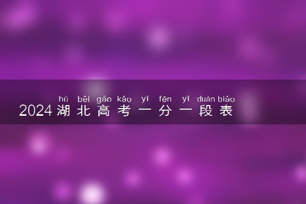 2024湖北高考一分一段表 最新成绩排名