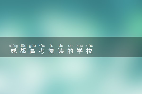 成都高考复读的学校