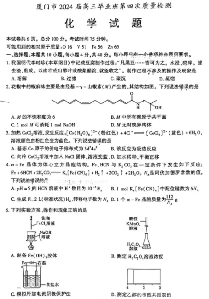 福建厦门市2024高三5月质检(四检)化学试题及答案解析