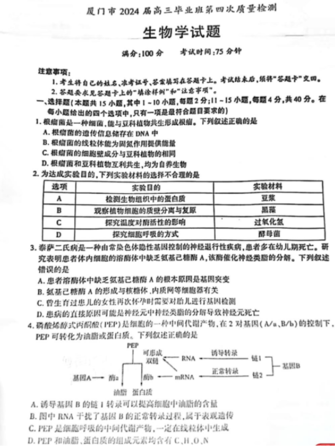 福建厦门市2024高三5月质检(四检)生物试题及答案解析