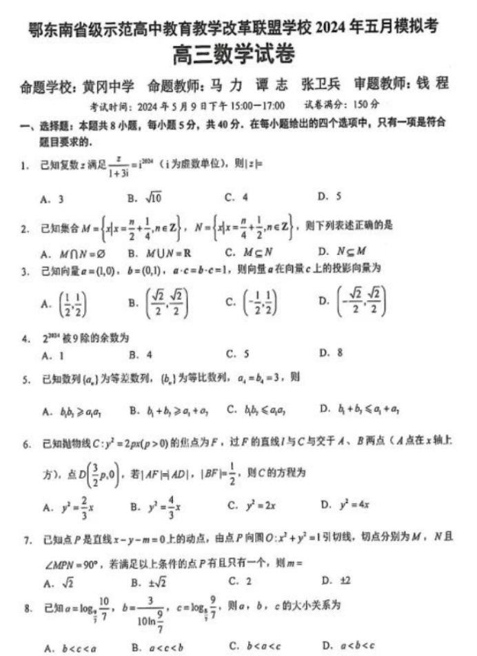 湖北鄂东南联盟2024高三5月模拟考数学试题及答案解析