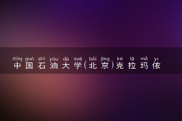 中国石油大学(北京)克拉玛依校区2024年录取分数线 各专业录取最低分及位次