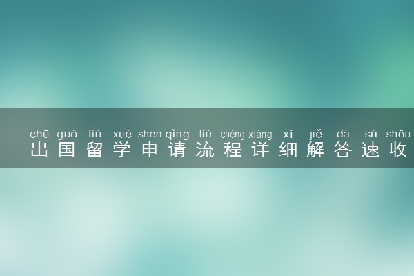 出国留学申请流程详细解答速收藏 需要什么条件