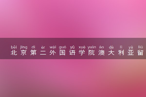 北京第二外国语学院澳大利亚留学预科可申请大学