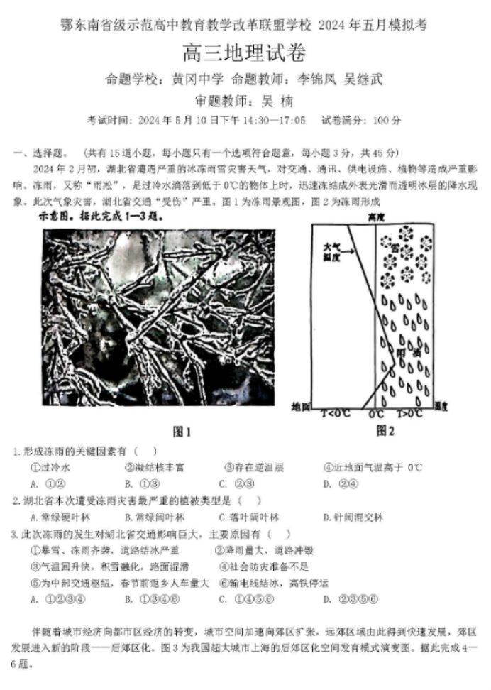 湖北鄂东南联盟2024高三5月模拟考地理试题及答案解析