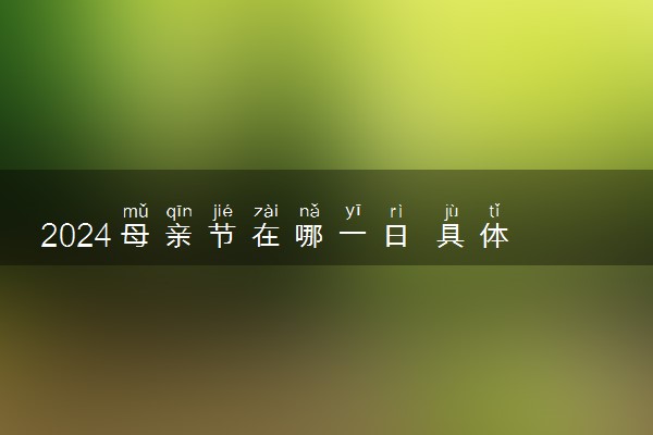 2024母亲节在哪一日 具体是几月几号