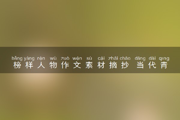 榜样人物作文素材摘抄 当代青年奋斗事例