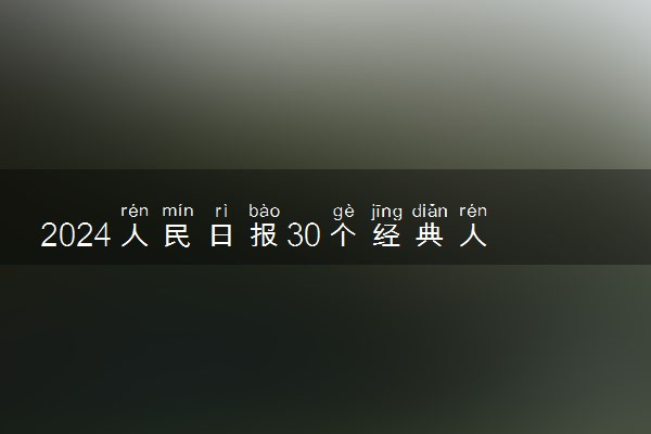 2024人民日报30个经典人物素材 最新高考作文素材积累