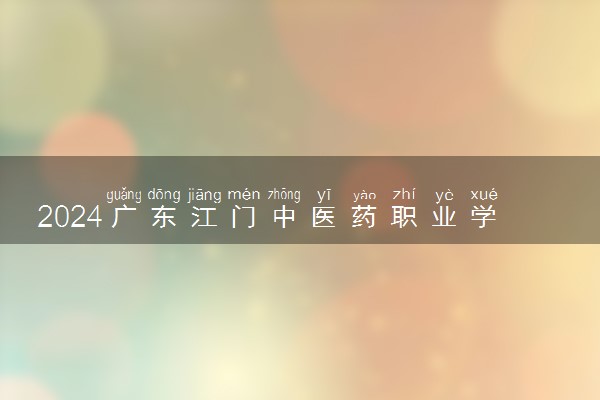 2024广东江门中医药职业学院学费多少钱一年 各专业收费标准