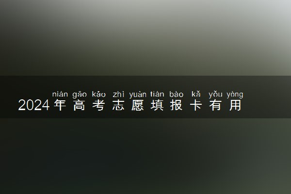 2024年高考志愿填报卡有用吗 有没有必要买