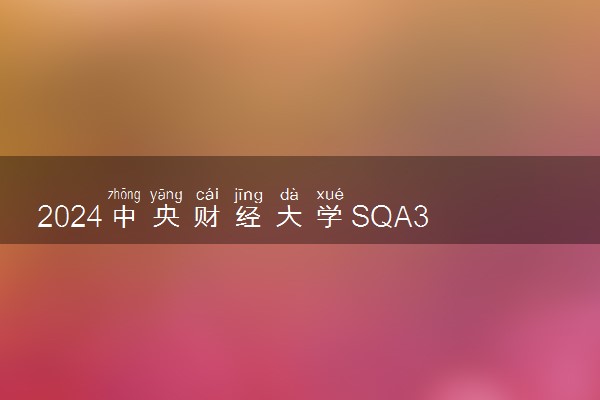 2024中央财经大学SQA3+1+1申请截止时间