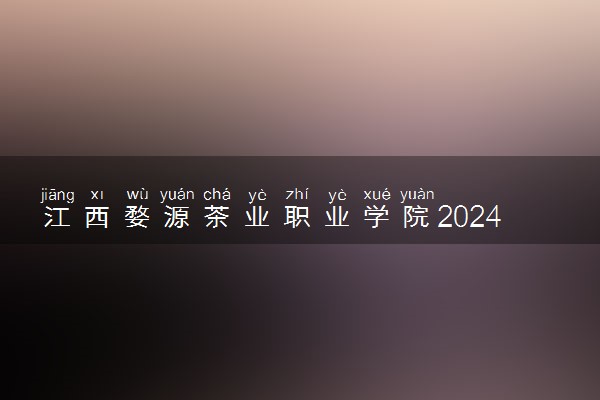 江西婺源茶业职业学院2024年录取分数线 各专业录取最低分及位次