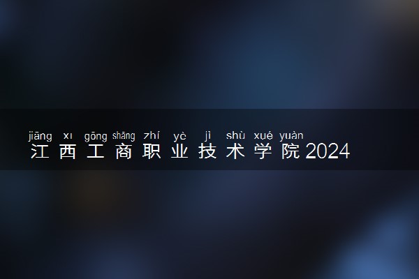 江西工商职业技术学院2024年录取分数线 各专业录取最低分及位次