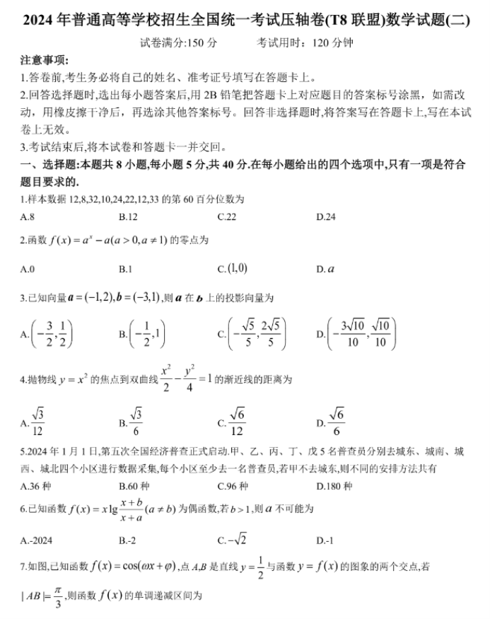 T8联盟2024年5月高考压轴卷二数学试题及答案解析