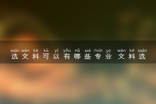 选文科可以有哪些专业 文科选什么专业好