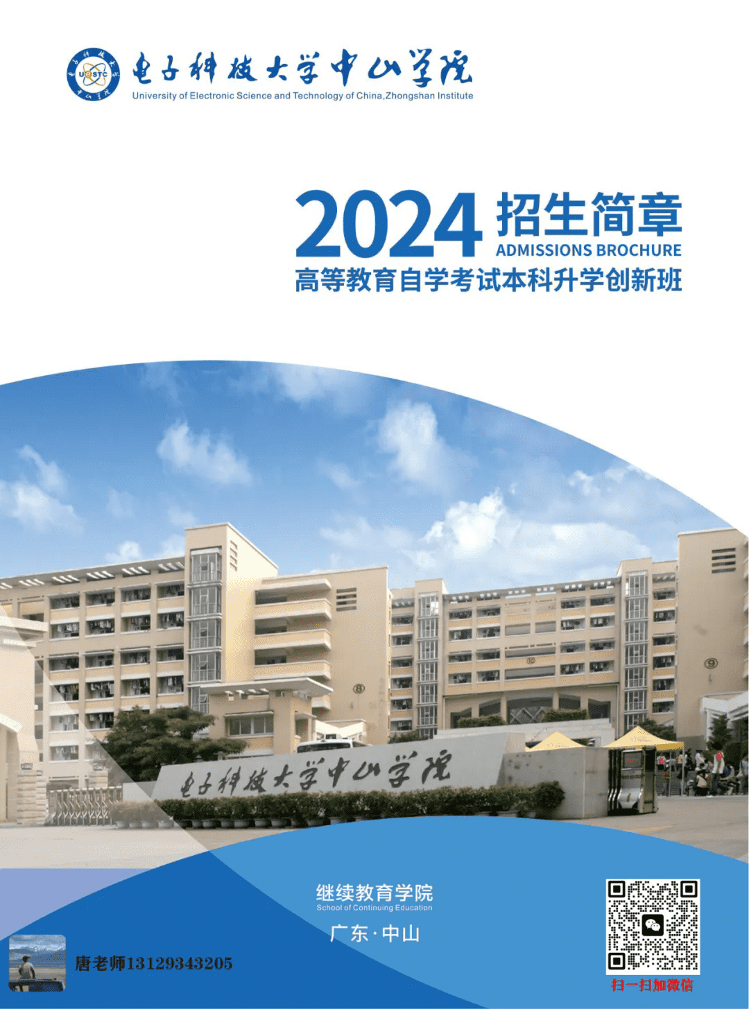 电子科技大学中山学院2024年招生简章