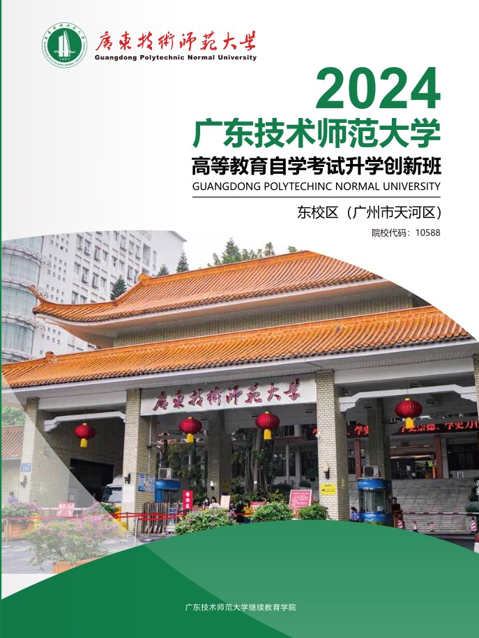 2024年广东技术师范大学东校区简章