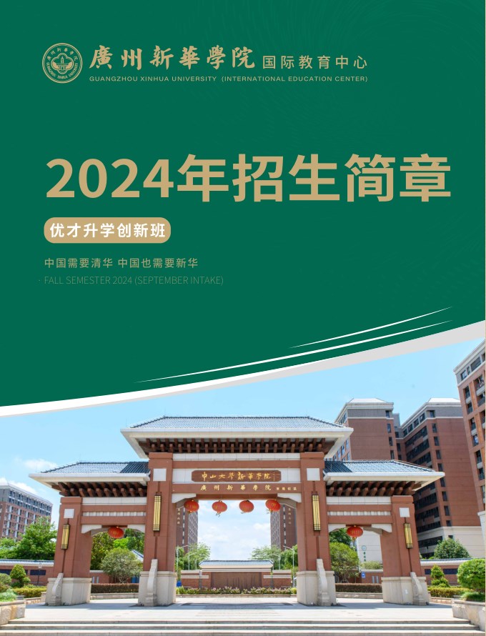 2024年广州新华学院国际教育中心优才班招生简章