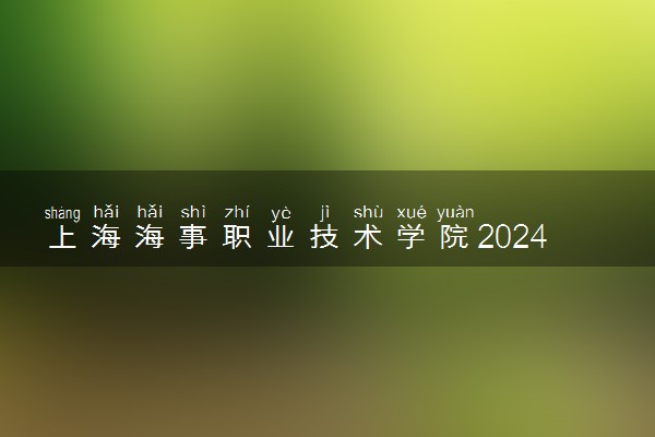 上海海事职业技术学院2024年录取分数线 各专业录取最低分及位次