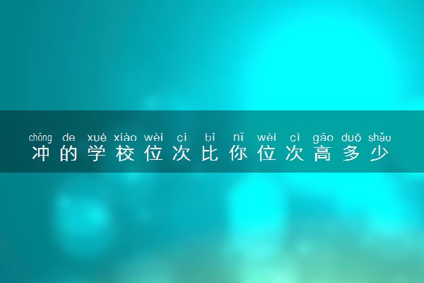 冲的学校位次比你位次高多少 分数差距多少合适