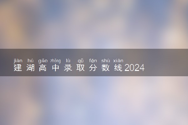 建湖高中录取分数线2024 分数线是多少
