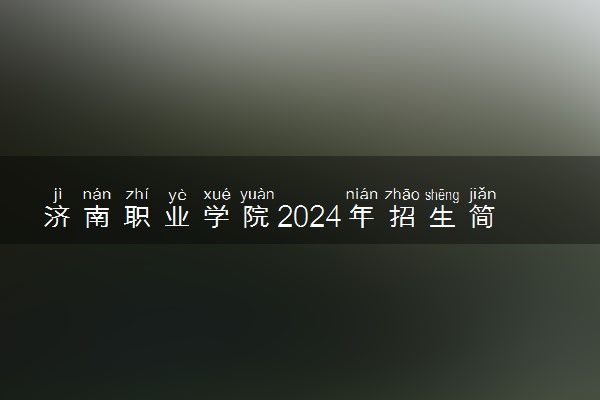 济南职业学院2024年招生简章