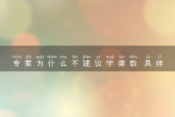 专家为什么不建议学奥数 具体原因是什么