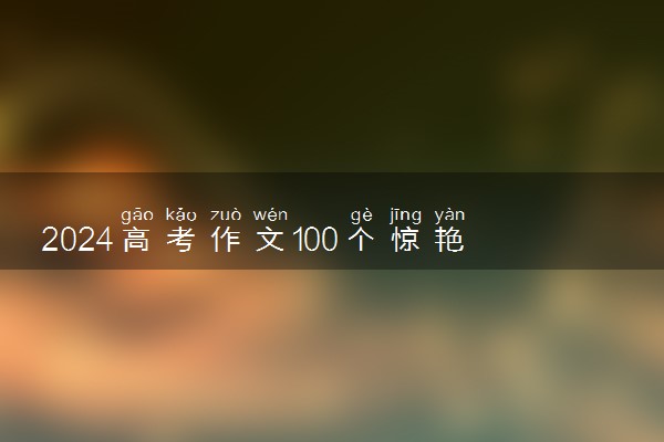 2024高考作文100个惊艳的开头结尾 作文金句积累