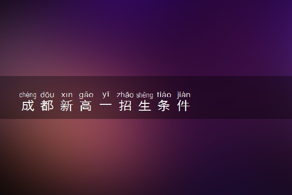成都新高一招生条件