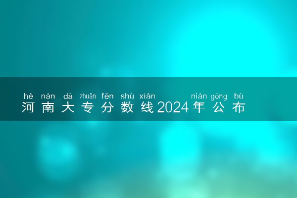 河南大专分数线2024年公布时间 什么时候能查