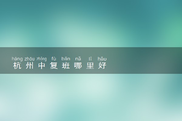 杭州中复班哪里好