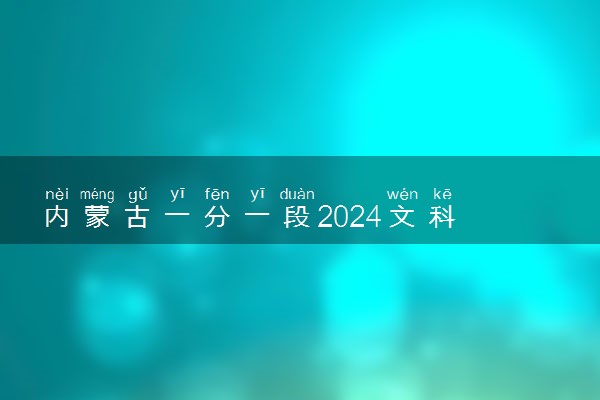 内蒙古一分一段2024文科 位次排名整理