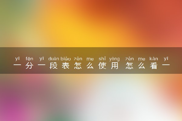 一分一段表怎么使用 怎么看一分一段表