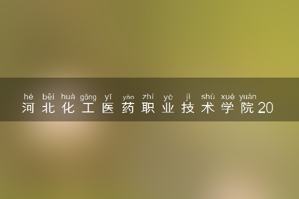 河北化工医药职业技术学院2024年录取分数线 各专业录取最低分及位次