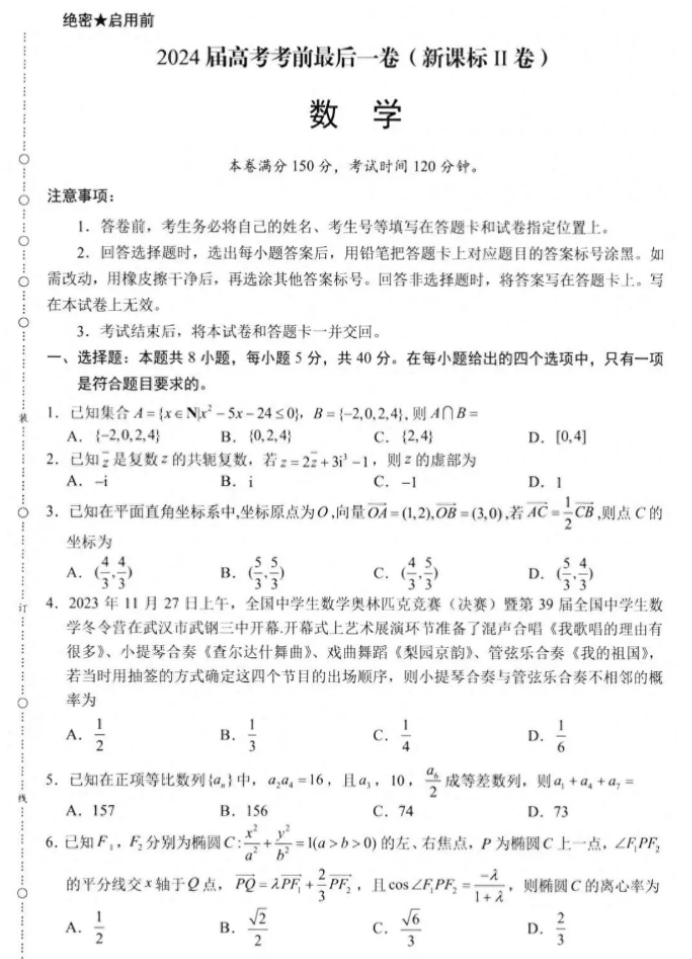 2024xkw高考考前最后一卷押题(新高考II卷)数学试题及答案