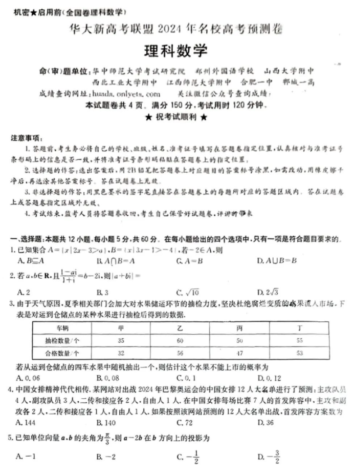 华大新高考联盟2024高三预测押题卷数学试题及答案解析